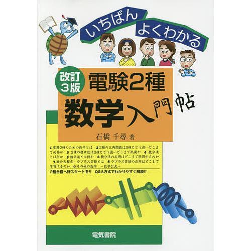 電験2種数学入門帖 いちばんよくわかる/石橋千尋