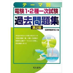 電験1・2種一次試験過去問題集 テーマ別/電験問題研究会｜bookfan