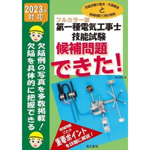 第一種電気工事士技能試験候補問題できた! フルカラー版 2023年対応｜bookfan