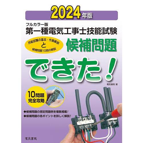 第一種電気工事士技能試験候補問題できた! フルカラー版 2024年版
