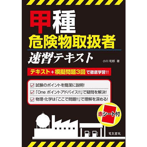 甲種危険物取扱者速習テキスト/小川和郎
