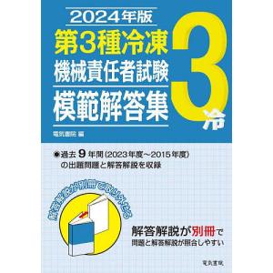 第3種冷凍機械責任者試験模範解答集 2024年版｜bookfanプレミアム