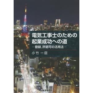 電気工事士のための起業成功への道 登録,許認可の活用法/小竹一臣｜bookfan