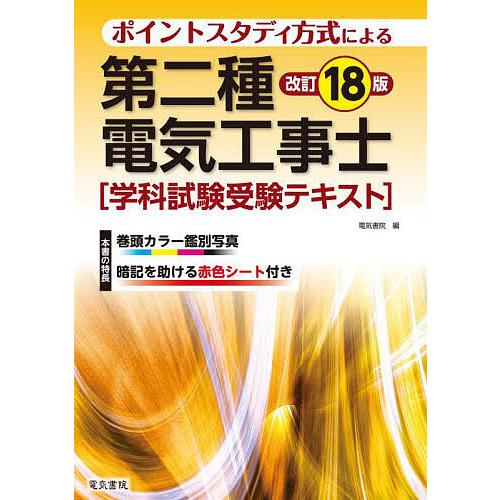 第二種電気工事士学科試験受験テキスト ポイントスタディ方式による