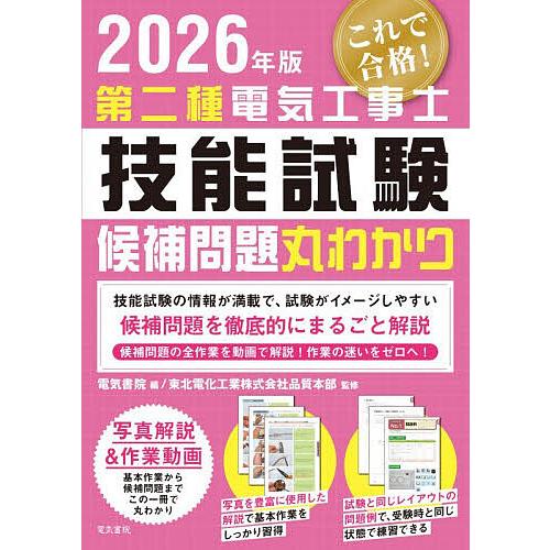 第二種電気工事士技能試験候補問題丸わかり 2026年版/東北電化工業株式会社品質本部