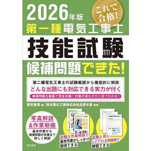 第一種電気工事士技能試験候補問題できた! 2026年版/東北電化工業株式会社品質本部