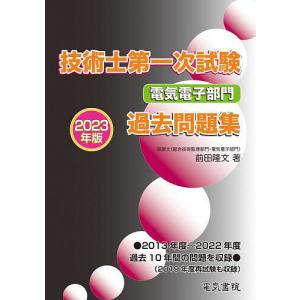 技術士第一次試験電気電子部門過去問題集 2023年版/前田隆文｜bookfan