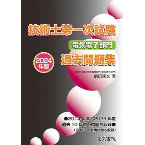 技術士第一次試験電気電子部門過去問題集 2024年版/前田隆文｜bookfan