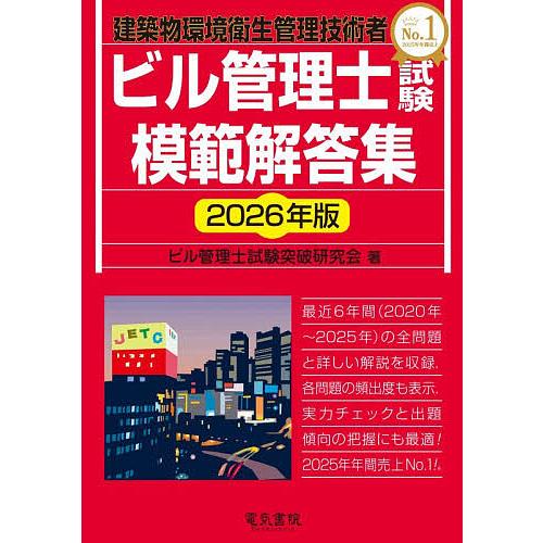 ビル管理士試験模範解答集 建築物環境衛生管理技術者 2026年版/ビル管理士試験突破研究会