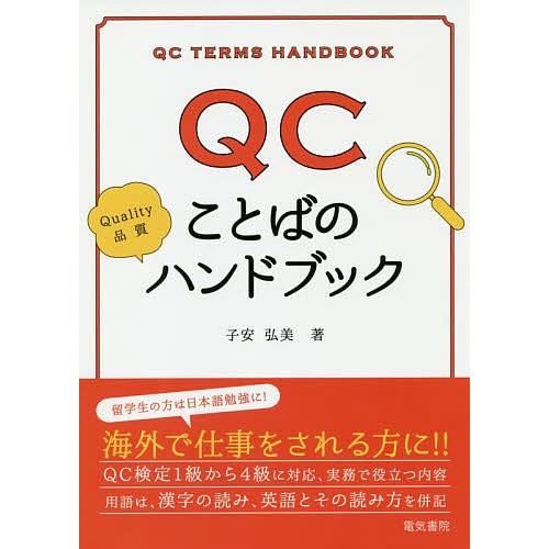 QCことばのハンドブック/子安弘美