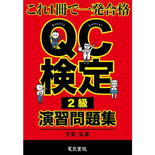 QC検定2級演習問題集 これ1冊で一発合格/子安弘美