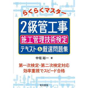 らくらくマスター2級管工事施工管理技術検定テキスト&厳選問題集/中垣裕一｜bookfan