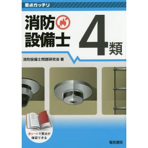 消防設備士4類/消防設備士問題研究会｜bookfan