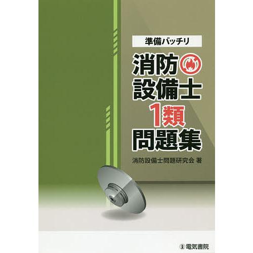 準備バッチリ消防設備士1類問題集/消防設備士問題研究会