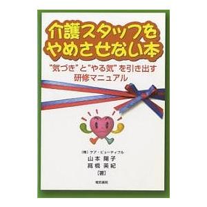 介護スタッフをやめさせない本 “気づき”と“やる気”を引き出す研修マニュアル/山本陽子/高橋美紀