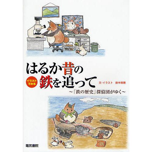 はるか昔の鉄を追って イラストでみる 「鉄の歴史」探偵団がゆく/鈴木瑞穂