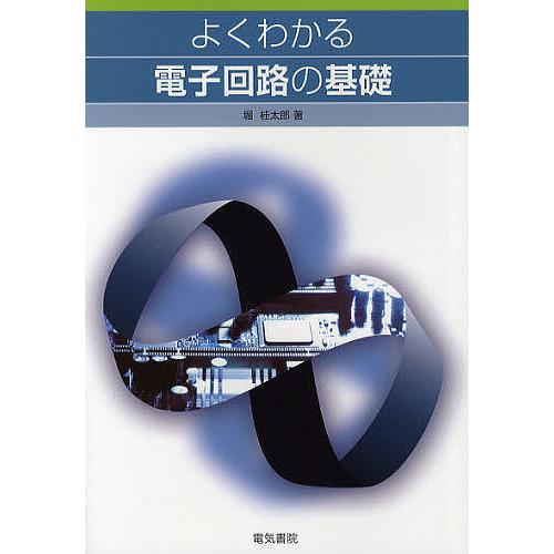 よくわかる電子回路の基礎/堀桂太郎