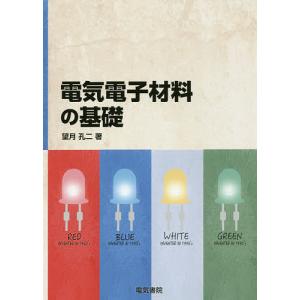 電気電子材料の基礎/望月孔二｜bookfan