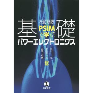 PSIMで学ぶ基礎パワーエレクトロニクス/野村弘/藤原憲一郎/吉田正伸｜bookfan