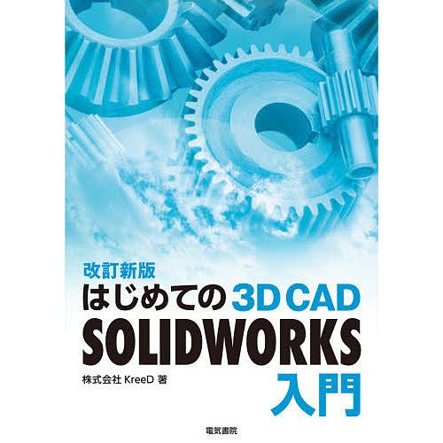 はじめての3D CAD SOLIDWORKS入門/KreeD