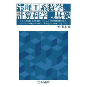 理工系数学と計算科学の基礎/松本聡｜bookfan