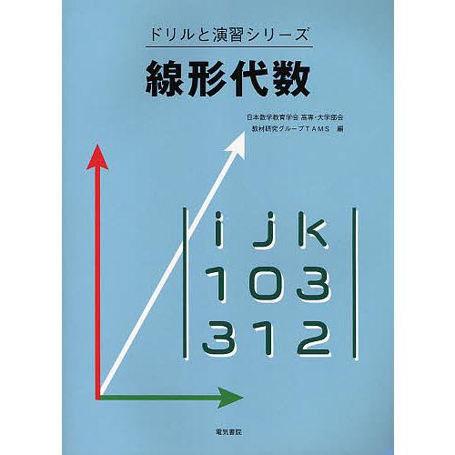 線形代数/日本数学教育学会高専・大学部会教材研究グ