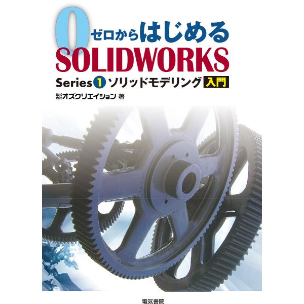 ゼロからはじめるSOLIDWORKS Series1/オズクリエイション