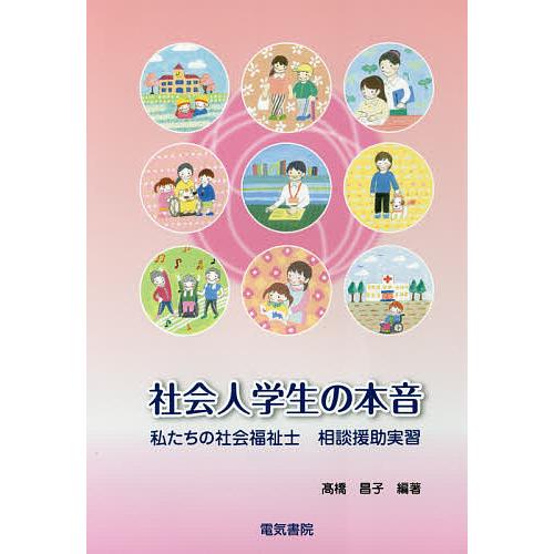 社会人学生の本音 私たちの社会福祉士相談援助実習/高橋昌子