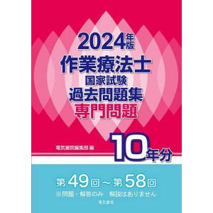 作業療法士国家試験過去問題集 専門問題10年分 2024年版