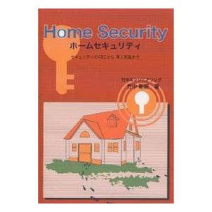 ホームセキュリティ導入実践法の買取情報