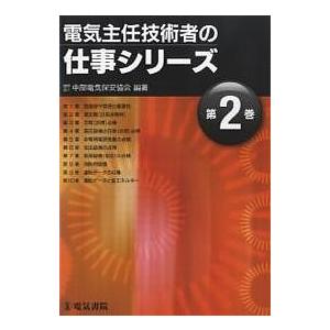 電気主任技術者の仕事シリーズ 第2巻/中部電気保安協会｜bookfan