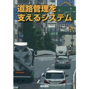 道路管理を支えるシステム/伊藤功｜bookfan