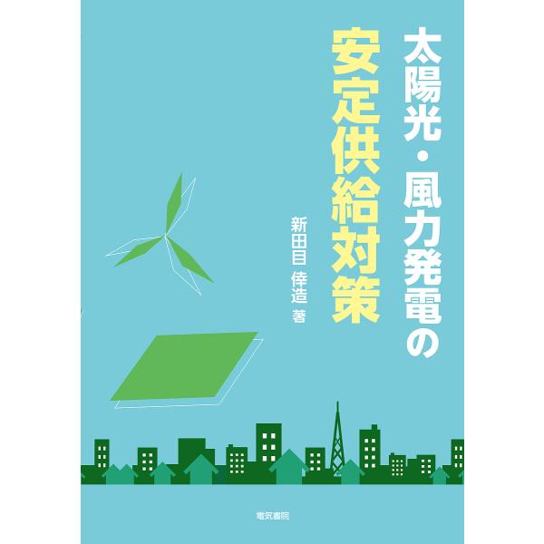 太陽光・風力発電の安定供給対策/新田目倖造