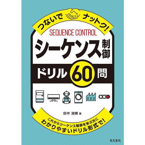 つないでナットク!シーケンス制御ドリル60問 これからシーケンス制御を学ぶ方にわかりやすいドリル形式...