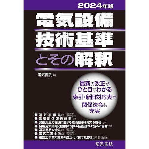 電気設備技術基準とその解釈 2024年版/電気書院