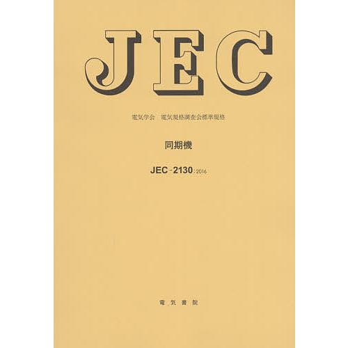 同期機 電気学会電気規格調査会標準規格 JEC-2130:2016/電気学会電気規格調査会