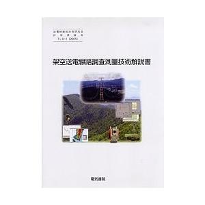 架空送電線路調査測量技術解説書