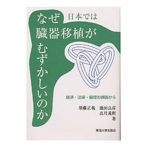 なぜ日本では臓器移植がむずかしいのか 経済・法律・倫理の側面から/須藤正親