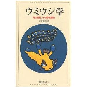 ウミウシ学 海の宝石、その謎を探る/平野義明｜bookfan