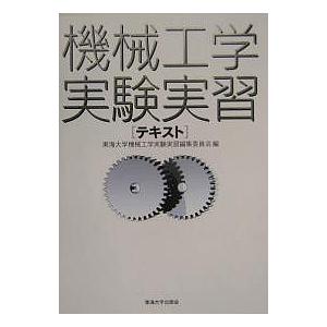 機械工学実験実習テキスト/東海大学機械工学実験実習編集委員会