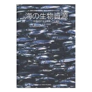 海の生物資源 生命は海でどう変動しているか/渡邊良朗