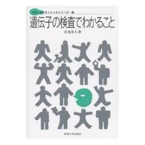 遺伝子の検査でわかること/宮地勇人...