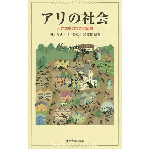 アリの社会 小さな虫の大きな知恵/坂本洋典/村上貴弘/東正剛