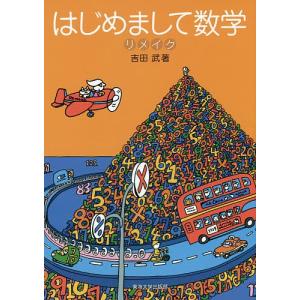 はじめまして数学リメイク / 吉田武