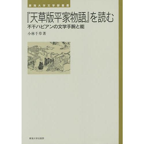 『天草版平家物語』を読む 不干ハビアンの文学手腕と能/小林千草