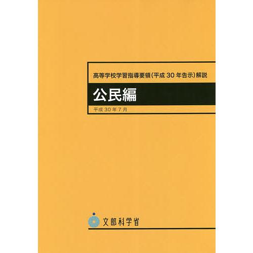 文科省 学習指導要領 高校