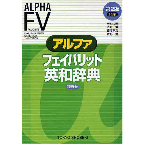 アルファフェイバリット英和辞典/浅野博