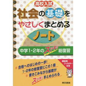 高校入試社会の基礎をやさしくまとめるノート 中学1・2年のスッキリ総復習