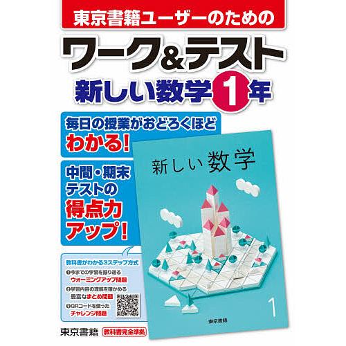 東京書籍ユーザーのためのワーク&amp;テスト新しい数学1年