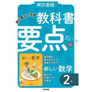 教科書要点ズバっ!新しい数学2年